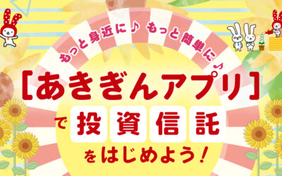 あきぎんアプリで投資信託を始めよう！