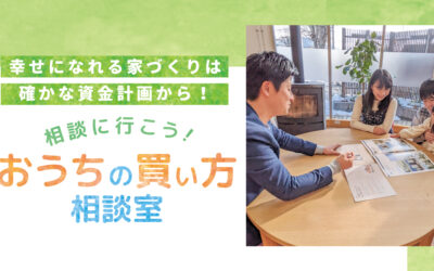 相談に行こう！おうちの買い方相談室