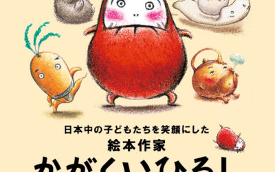 かがくいひろしの世界展