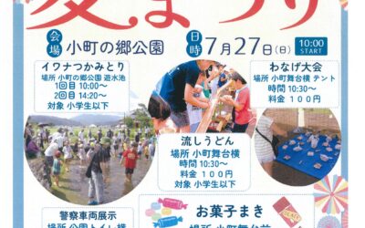 道の駅おがち　夏まつり2025
