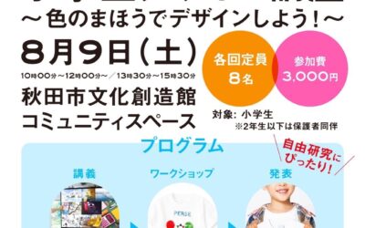 夏休み！小学生デザイン講座