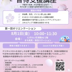 デジタルスキル習得支援講座