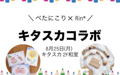 ぺたにこり✖Rin* キタスカコラボ
