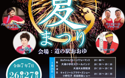 大湯温泉夏まつり2025