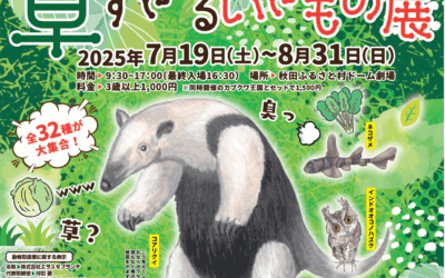 草すぎるいきもの展 in 秋田ふるさと村