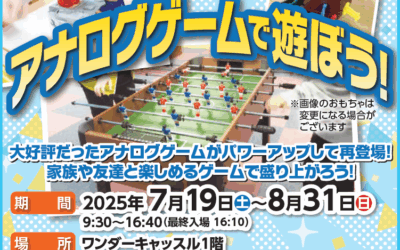 アナログゲームで遊ぼう！ in 秋田ふるさと村