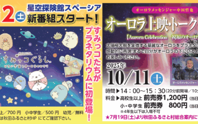 星空探検館スペーシア in 秋田ふるさと村