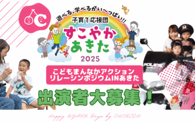 締切7/15！出演者大募集！子育て応援団すこやかあきた2025