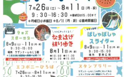 SUN！SUN！なつまつり in 能代エナジアムパーク
