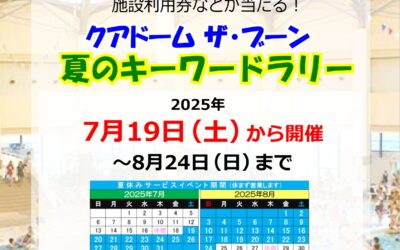 夏のキーワードラリー in クアドーム ザ・ブーン