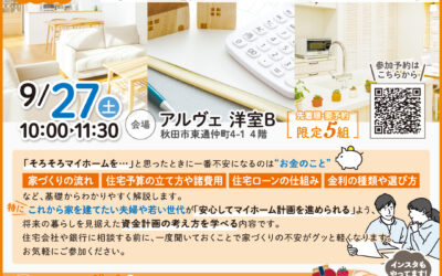 初めての住宅ローン講座 in 秋田市