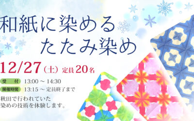 和紙に染めるたたみ染め in 秋田県立博物館
