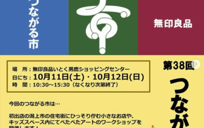 つながる市 in 男鹿市