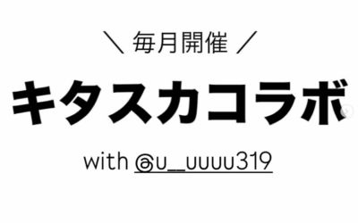 キタスカコラボ