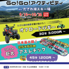 Go!GO!アクティビティ in たざわ湖スキー場