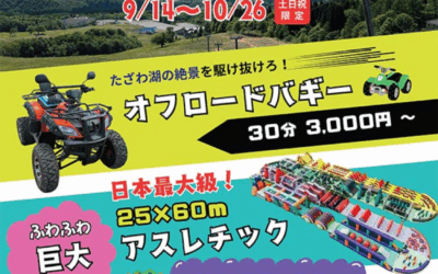 Go!GO!アクティビティ in たざわ湖スキー場