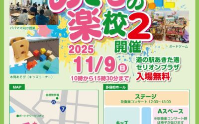あそびの楽校2 in 秋田市