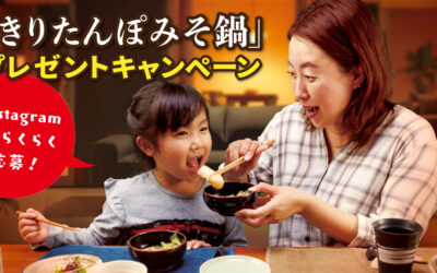 インスタで楽々応募！「きりたんぽみそ鍋」プレゼントキャンペーン