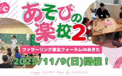 家族で行こう！秋田のイベント♡ファザーリング・ジャパン東北主催「あそびの楽校」♪