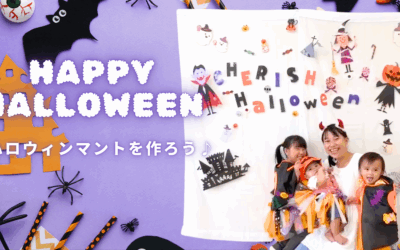 世界に一つだけ♡ハロウィンを盛り上げる！オリジナルマント作り♪