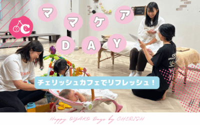 託児付きで安心♡チェリッシュカフェのママケアDAY♪