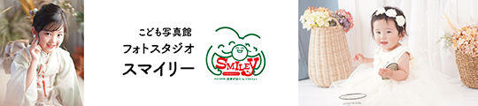 こども写真館 フォトスタジオ スマイリー