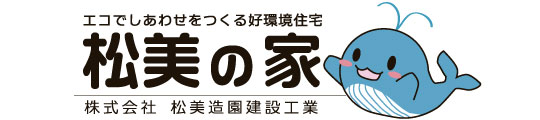 松美の家 エコでしあわせをつくる好環境住宅 松美の家 株式会社松美造園建設工業