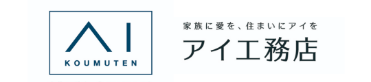 アイ工務店 家族に愛を、住まいにアイを