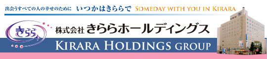 きららホールディングス 出会うすべての人の幸せのために いつかはきららで 株式会社きららホールディングス