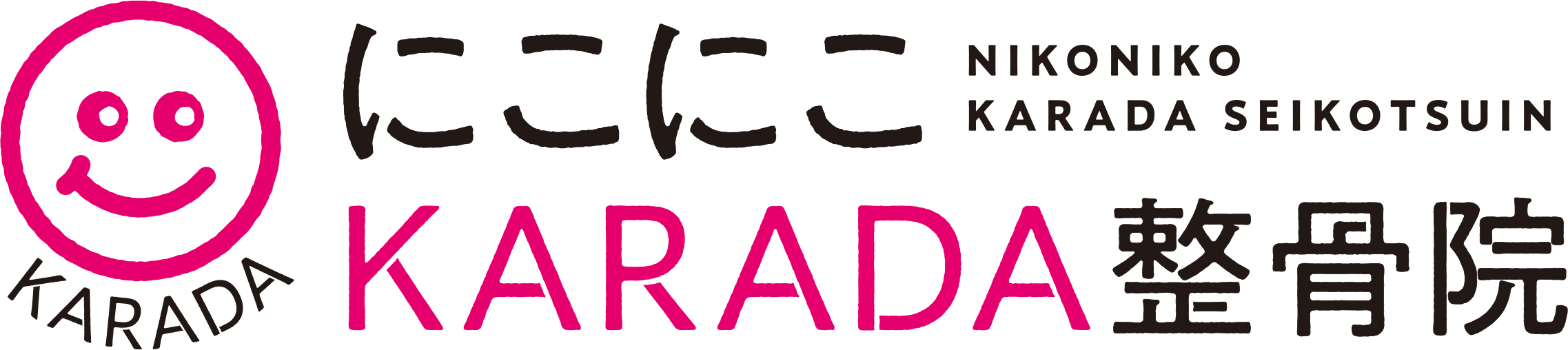 にこにこKARADA整骨院