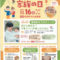 家族の日 in 秋田市