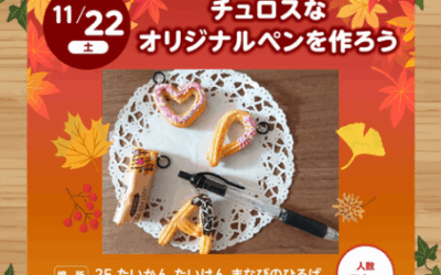 チュロスなオリジナルペンをつくろう