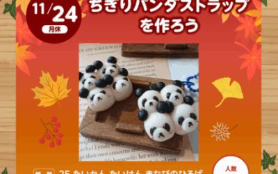 ちぎりパンダストラップをつくろう