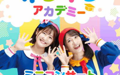 ボンボンアカデミー ミニコンサート