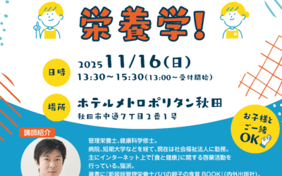 栄養学講座 in 秋田市