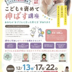 こどもを褒めて伸ばす講座（オンライン）