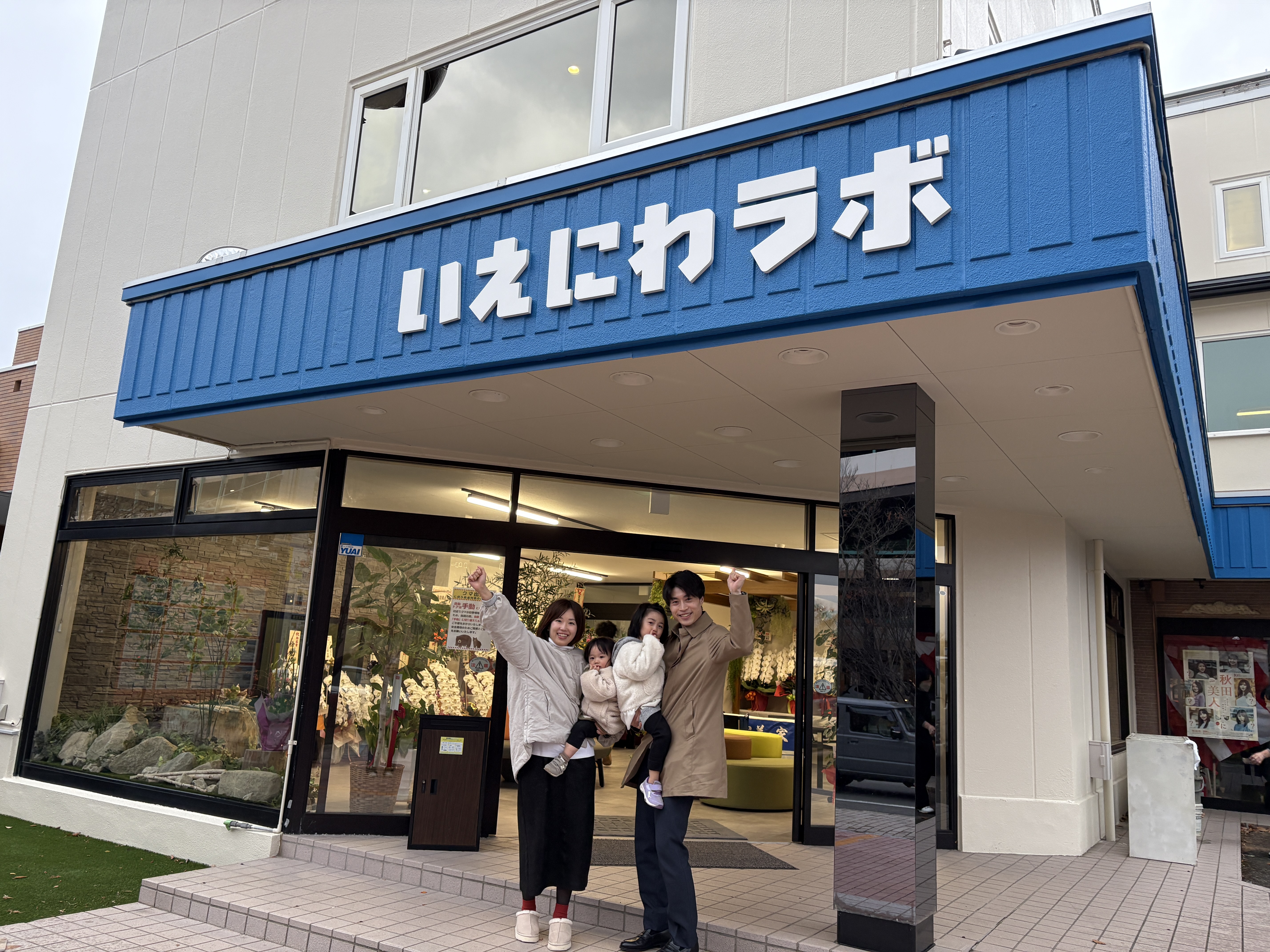 いえにわラボ 外観