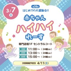 赤ちゃんハイハイレースinイオンモール秋田