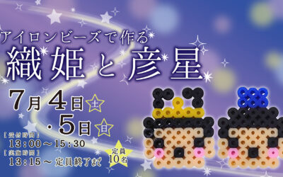アイロンビーズで作る　織姫と彦星in 秋田県立博物館