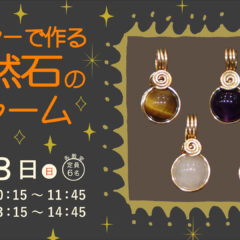 ワイヤーで作る　天然石のチャームin 秋田県立博物館