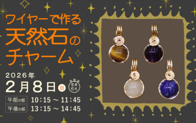 ワイヤーで作る　天然石のチャームin 秋田県立博物館