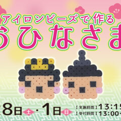 アイロンビーズで作るおひなさま in 秋田県立博物館