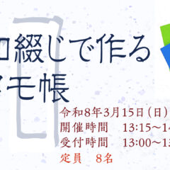 和綴じで作るメモ帳in 秋田県立博物館