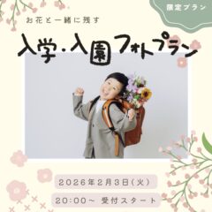 お花と一緒に残す『入学・入園フォトプラン』