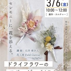 ドライフラワーのコサージュ作りin秋田市