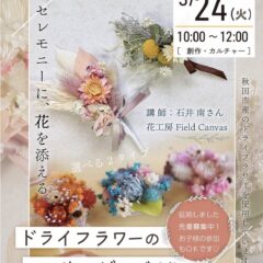 ドライフラワーのコサージュ作りin秋田市