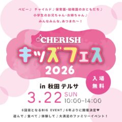 CHERISHキッズフェスin秋田テルサ