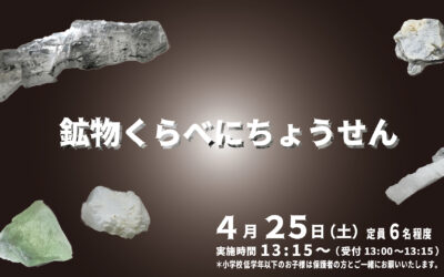 鉱物くらべにちょうせんin 秋田県立博物館