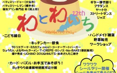 わとわいちin秋田市