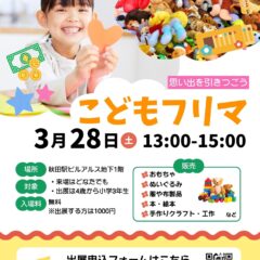 こどもフリマin秋田市